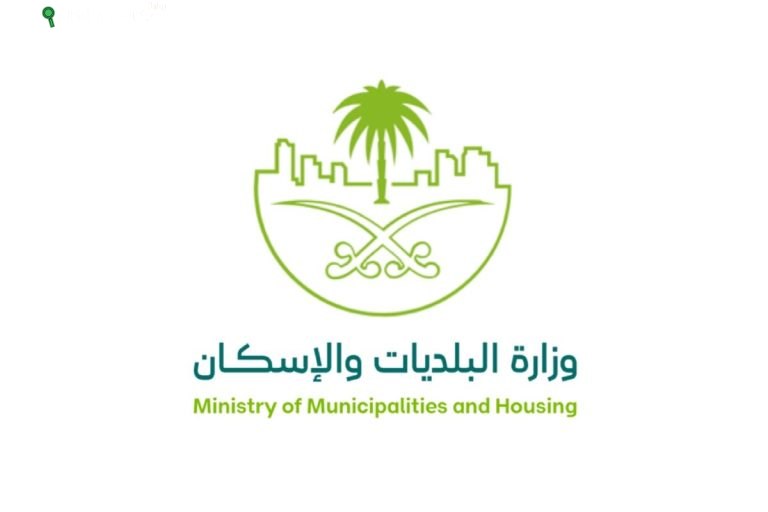وزارة البلديات والإسكان