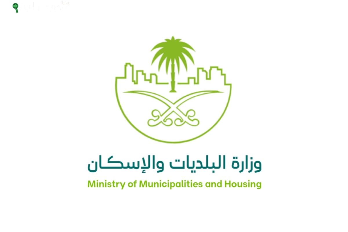 وزارة البلديات والإسكان