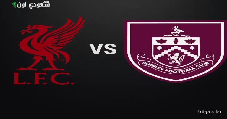 ليفربول يستعد لمواجهة بيرنلي