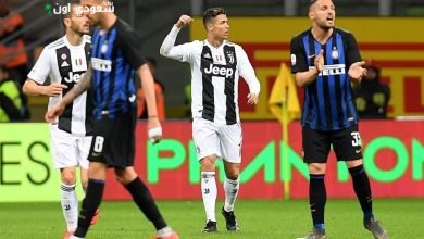 يوفنتوس يواجه إنتر ميلان