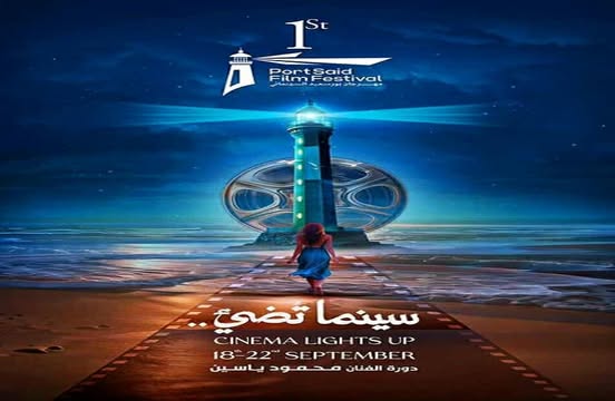 انطلاق فعاليات مهرجان بورسعيد السينمائي
