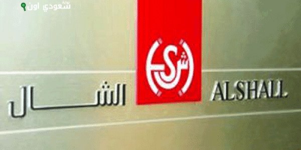 شركة "الشال" للاستشارات المالية والاقتصادية