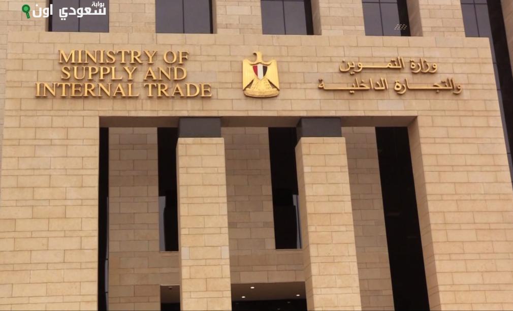 وزارة التموين والتجارة الداخلية