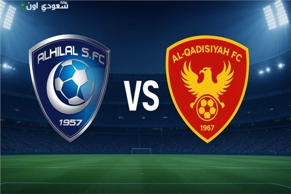 القادسية يستعد لمواجهة الهلال