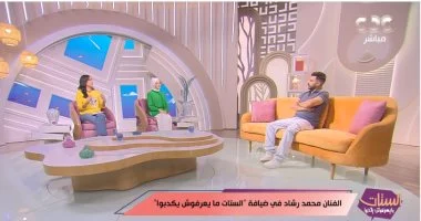 الفنان محمد رشاد ضيفًا على برنامج "الستات مايعرفوش يكدبوا"