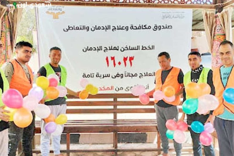 99662 مريضًا استفادوا من خدمات الخط الساخن لعلاج الإدمان خلال 8 أشهر