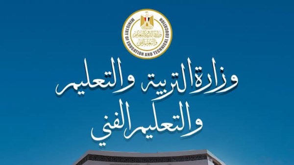 وزارة التربية والتعليم والتعليم الفني