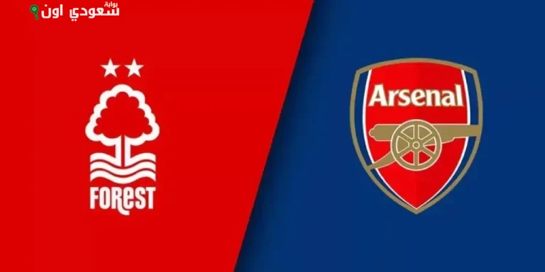 أرسنال يواجه نوتنغهام فورست