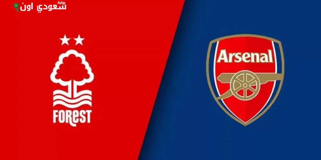 أرسنال يواجه نوتنغهام فورست