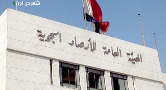 الهيئة العامة للأرصاد الجوية