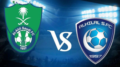 الأهلي والهلال