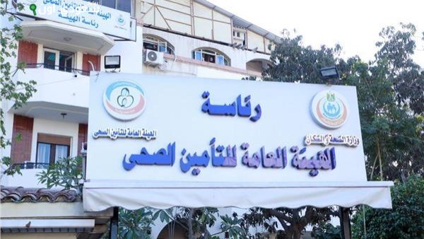 الهيئة العامة للتأمين الصحي