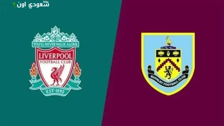 ليفربول يواجه بيرنلي