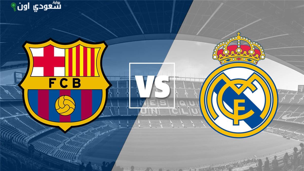 ريال مدريد وبرشلونة