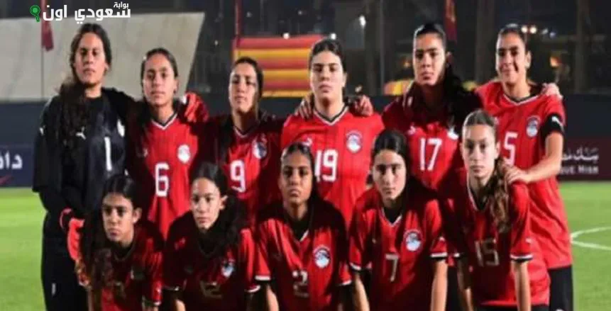 منتخب مصر للشابات يواجه غينيا الاستوائية