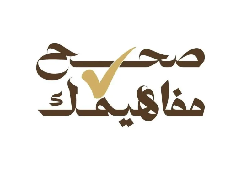 انطلاق المبادرة الوطنية “صحح مفاهيمك” لبناء الوعي وتصحيح السلوكيات