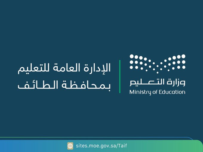 الإدارة العامة للتعليم بمحافظة الطائف