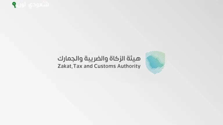 هيئة الزكاة والضريبة والجمارك زاتكا
