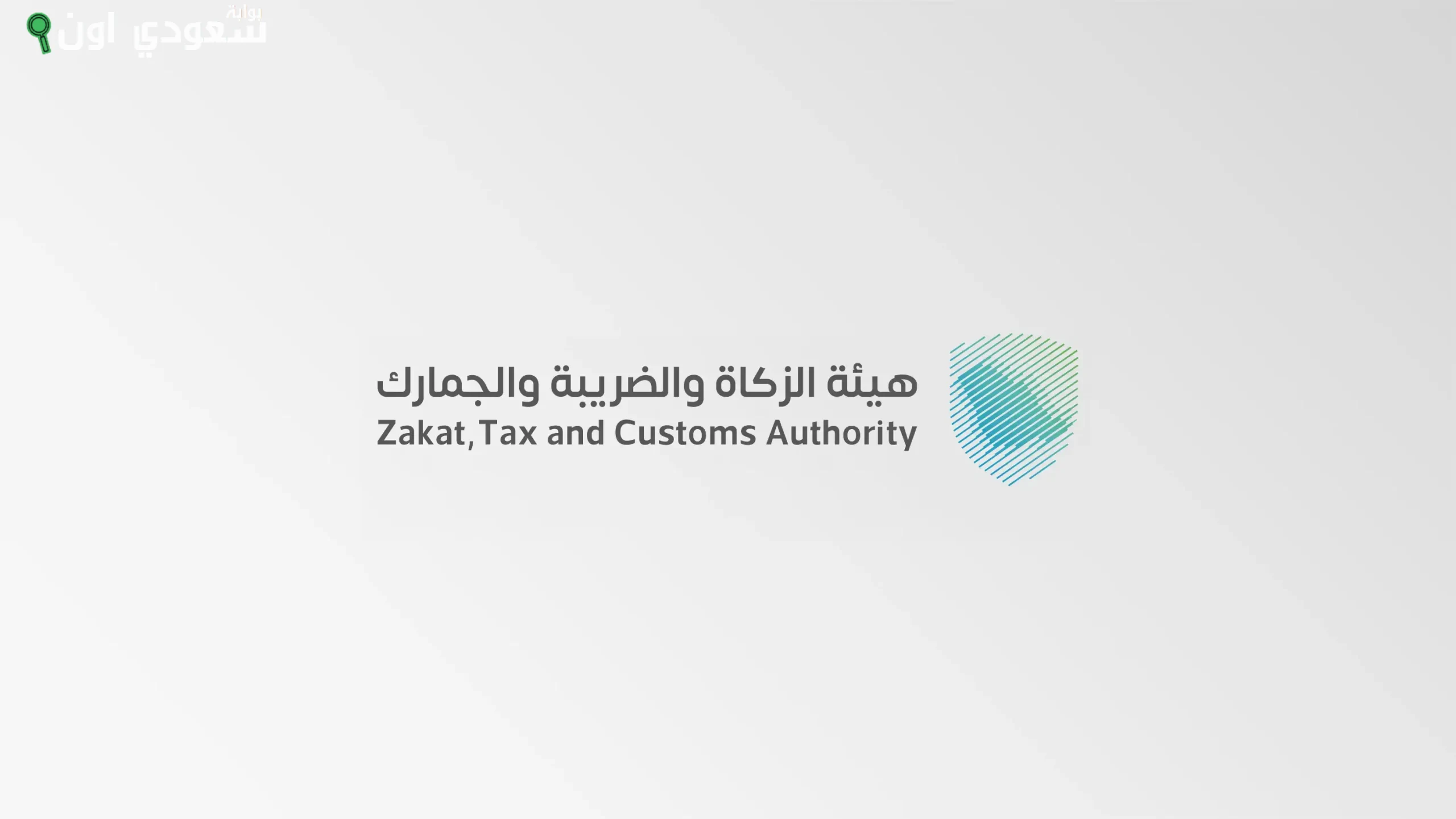 هيئة الزكاة والضريبة والجمارك زاتكا