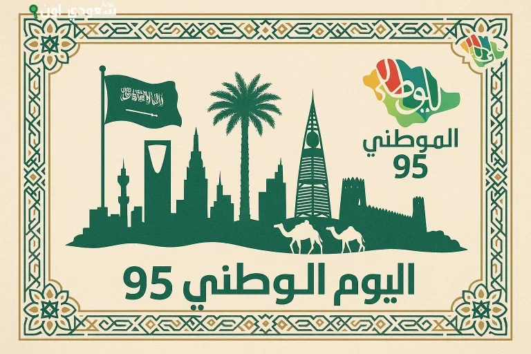 اليوم الوطني السعودي