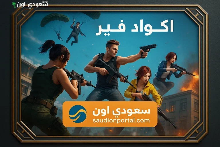 اكواد فري فاير