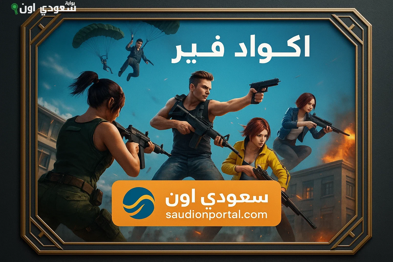 اكواد فري فاير