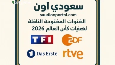القنوات المفتوحة الناقلة لتصفيات كأس العالم 2026