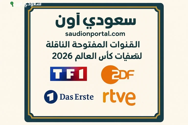 القنوات المفتوحة الناقلة لتصفيات كأس العالم 2026