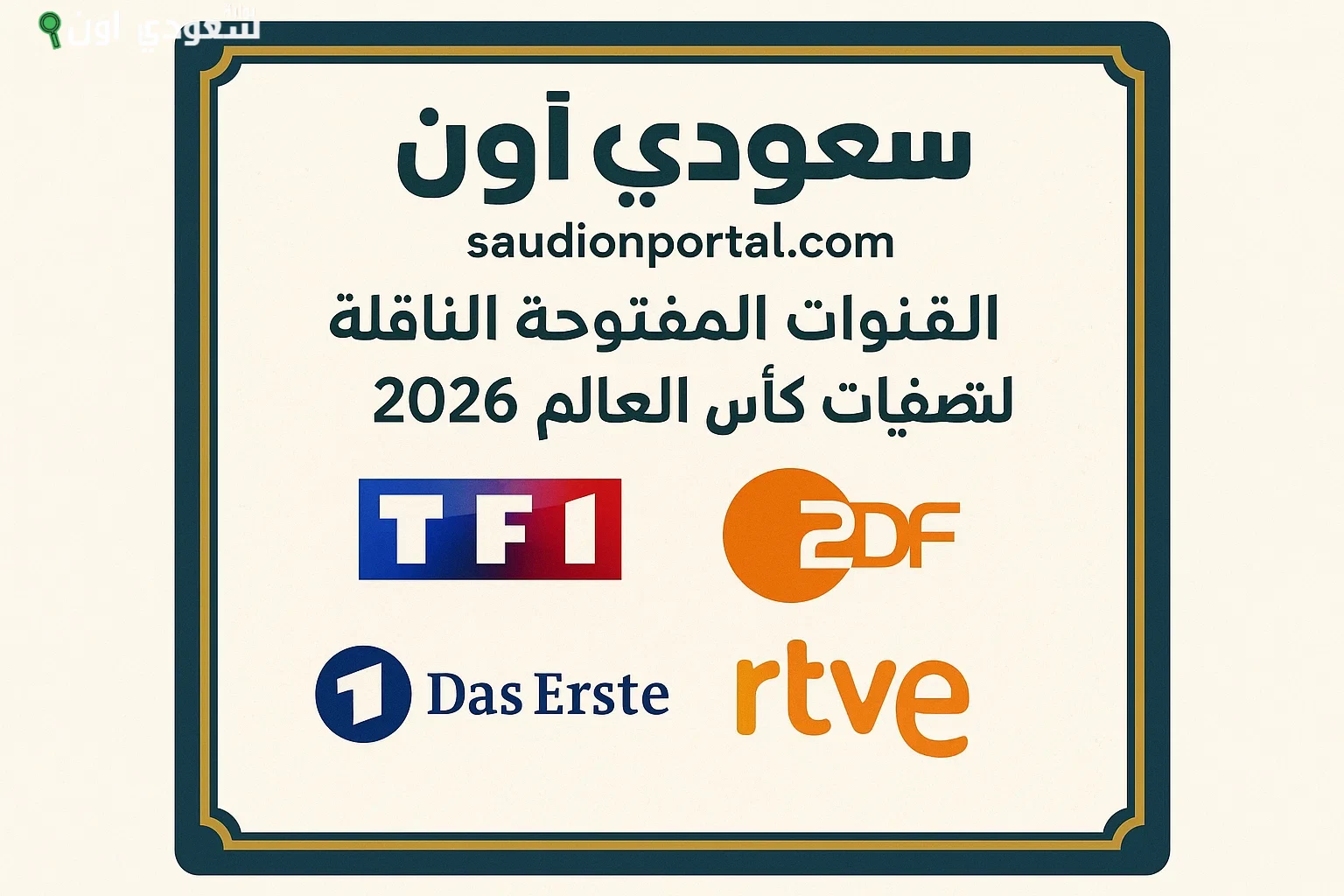 القنوات المفتوحة الناقلة لتصفيات كأس العالم 2026