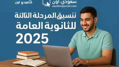 نتيجة تنسيق المرحلة الثالثة للثانوية العامة 2025