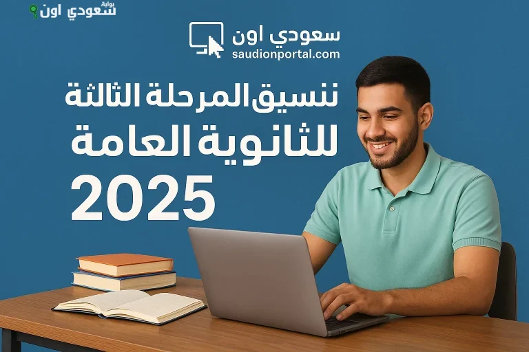 نتيجة تنسيق المرحلة الثالثة للثانوية العامة 2025