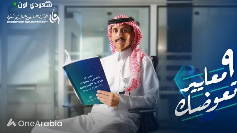 الهيئة السعودية لتنظيم الكهرباء حملة توعوية
