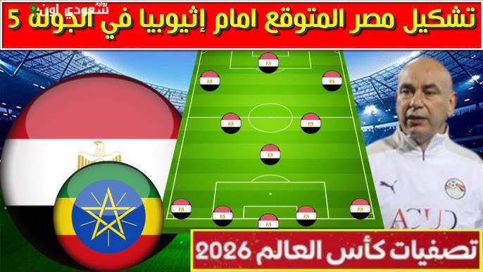 تشكيل منتخب مصر المتوقع أمام إثيوبيا