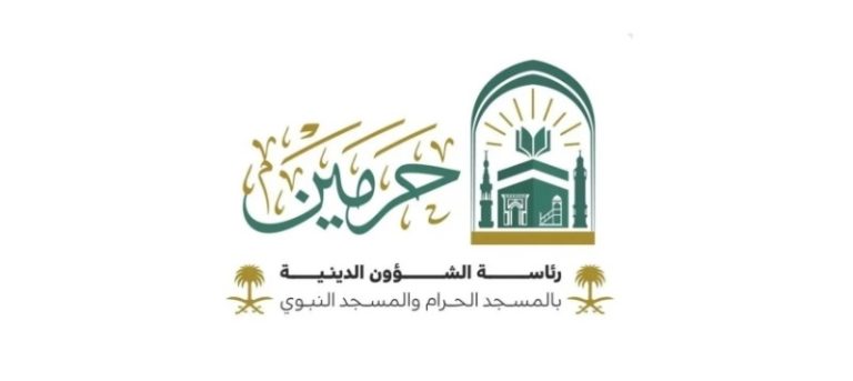 رئاسة الشؤون الدينية بالمسجد الحرام والمسجد النبوي