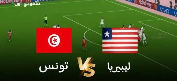 تونس تواجه ليبيريا