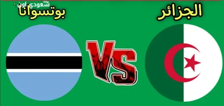 الجزائر تواجه بوتسوانا