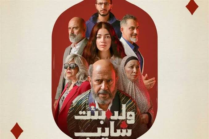 أبطال مسلسل "ولد بنت شايب"