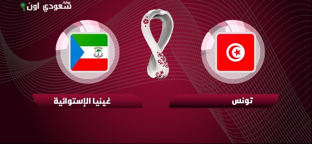 تونس تواجه غينيا الاستوائية