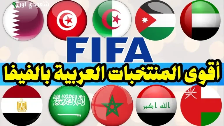 المنتخبات العربية تدخل توقف الفيفا