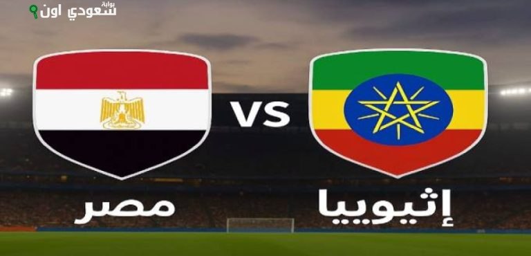 منتخب مصر يواجه إثيوبيا