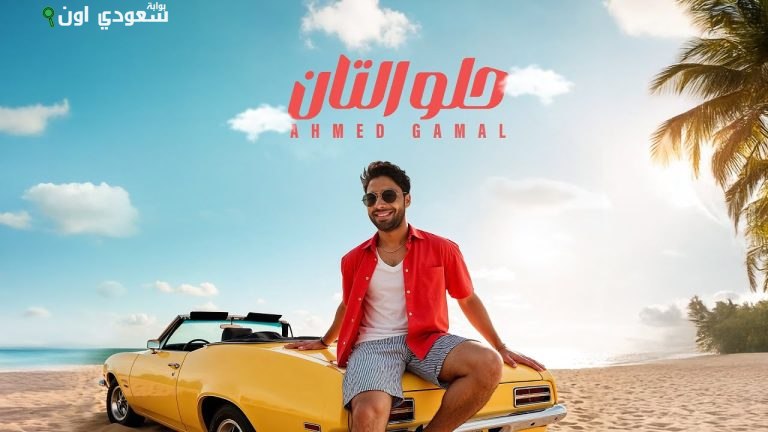 أحمد جمال حلو التان