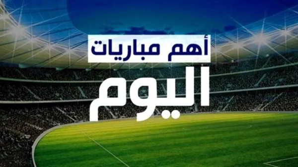 مباريات اليوم في كرة القدم و كرة اليد