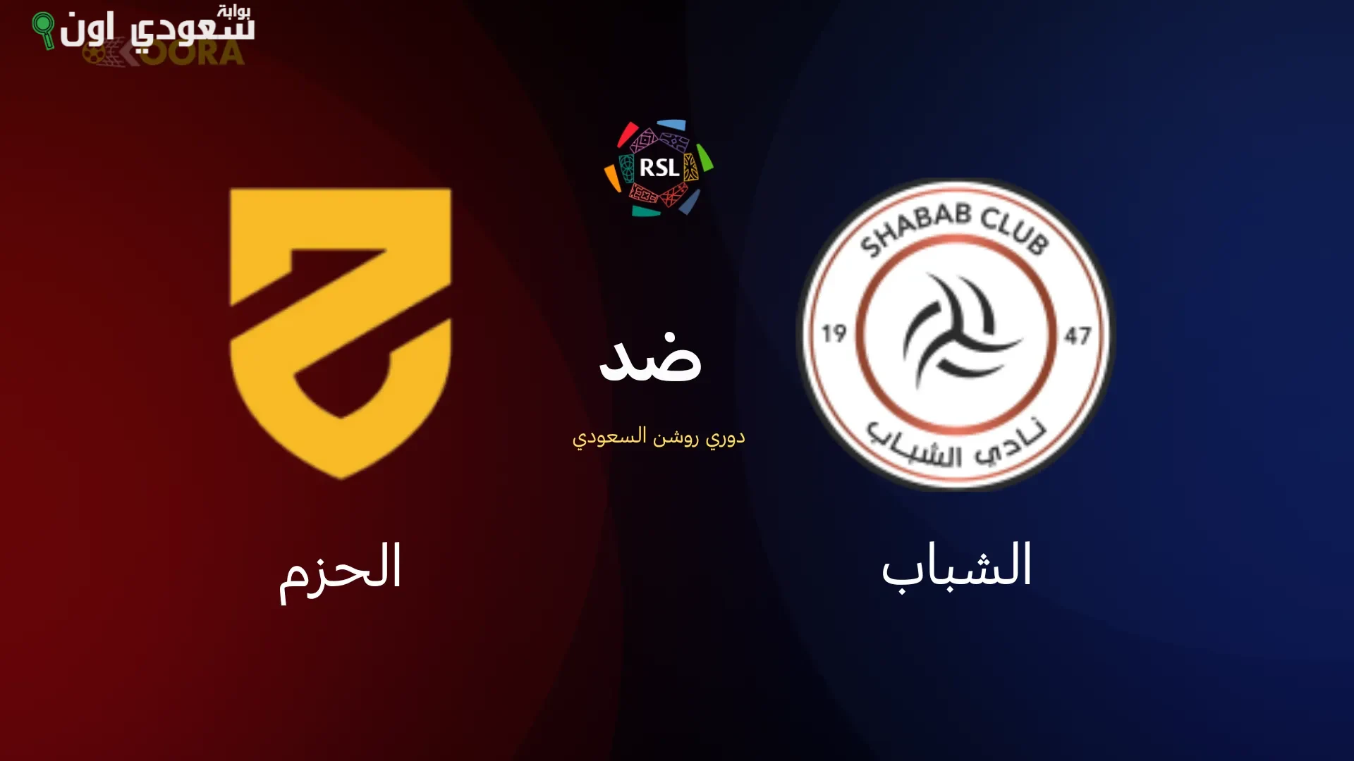 الشباب والحزم