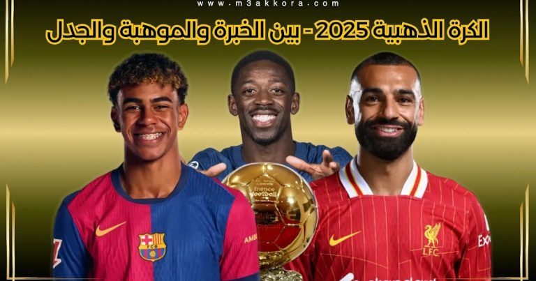 تسريبات تكشف فوز لامين يامال بالكرة الذهبية 2025 وصلاح خامسًا في الترتيب
