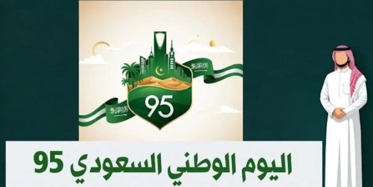 اليوم الوطني 95