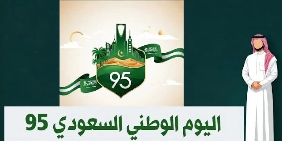 اليوم الوطني 95