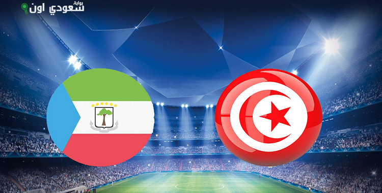 تونس ضد غينيا الاستوائية