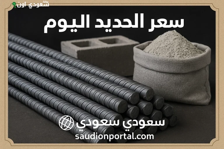 سعر الحديد اليوم