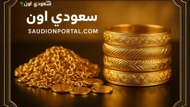 سعر الذهب في السعودية