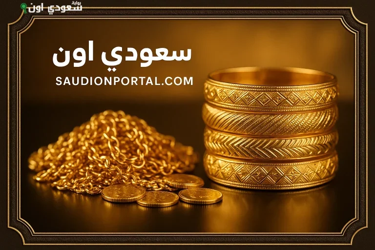سعر الذهب في السعودية